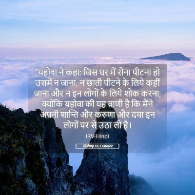 Picture 05 - यिर्मयाह 16:5 HINIRV - “यहोवा ने कहा: जिस - Bible Verse Picture