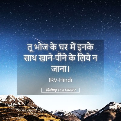 Picture 05 - यिर्मयाह 16:8 HINIRV - तू भोज के घर में - Bible Verse Picture