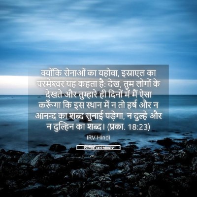 Picture 05 - यिर्मयाह 16:9 HINIRV - क्योंकि सेनाओं का - Bible Verse Picture