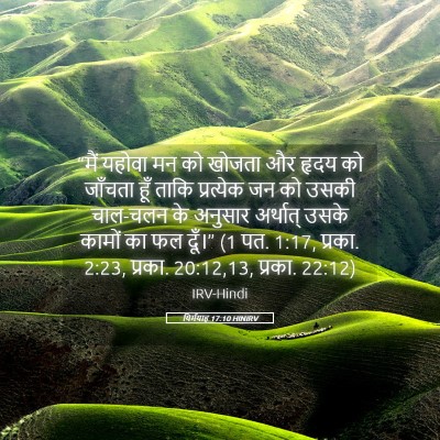 Picture 05 - यिर्मयाह 17:10 HINIRV - “मैं यहोवा मन को - Bible Verse Picture