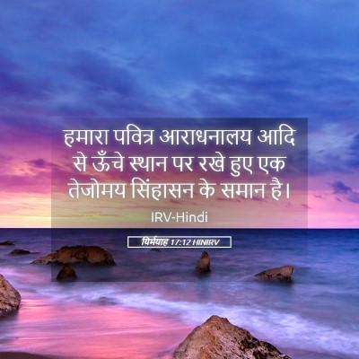 Picture 05 - यिर्मयाह 17:12 HINIRV - हमारा पवित्र - Bible Verse Picture