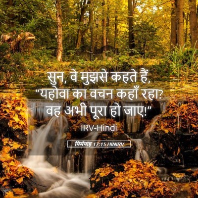 Picture 05 - यिर्मयाह 17:15 HINIRV - सुन, वे मुझसे कहते - Bible Verse Picture