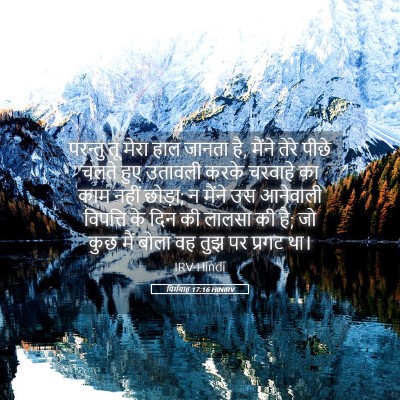 Picture 05 - यिर्मयाह 17:16 HINIRV - परन्तु तू मेरा हाल - Bible Verse Picture