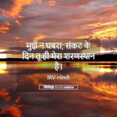 Picture 05 - यिर्मयाह 17:17 HINIRV - मुझे न घबरा; संकट - Bible Verse Picture