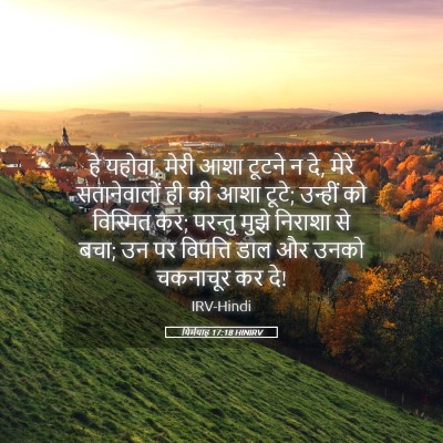 Picture 05 - यिर्मयाह 17:18 HINIRV - हे यहोवा, मेरी आशा - Bible Verse Picture