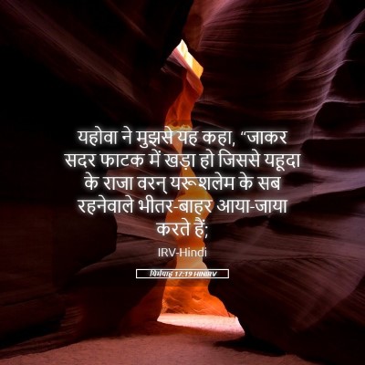 Picture 05 - यिर्मयाह 17:19 HINIRV - यहोवा ने मुझसे यह - Bible Verse Picture