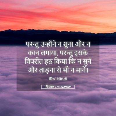 Picture 05 - यिर्मयाह 17:23 HINIRV - परन्तु उन्होंने न - Bible Verse Picture