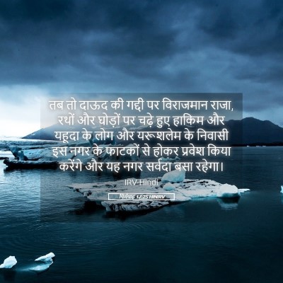 Picture 05 - यिर्मयाह 17:25 HINIRV - तब तो दाऊद की गद्दी - Bible Verse Picture