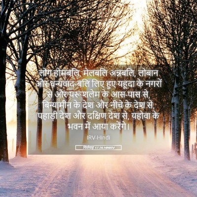 Picture 05 - यिर्मयाह 17:26 HINIRV - लोग होमबलि, मेलबलि - Bible Verse Picture
