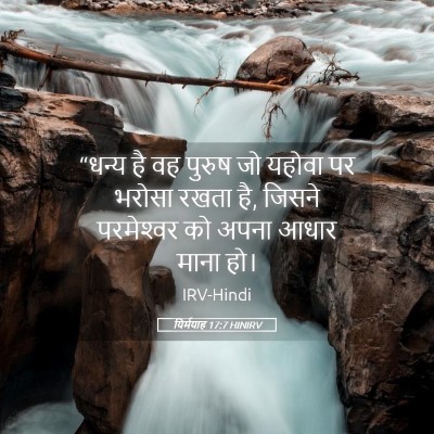 Picture 05 - यिर्मयाह 17:7 HINIRV - “धन्य है वह पुरुष - Bible Verse Picture