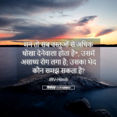 Picture 05 - यिर्मयाह 17:9 HINIRV - मन तो सब वस्तुओं से - Bible Verse Picture