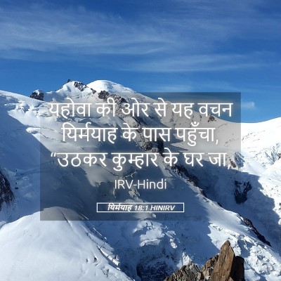 Picture 05 - यिर्मयाह 18:1 HINIRV - यहोवा की ओर से यह - Bible Verse Picture