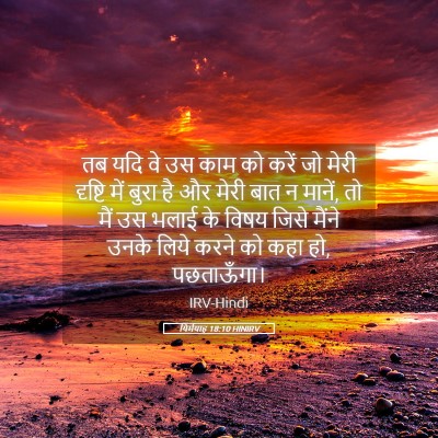 Picture 05 - यिर्मयाह 18:10 HINIRV - तब यदि वे उस काम को - Bible Verse Picture