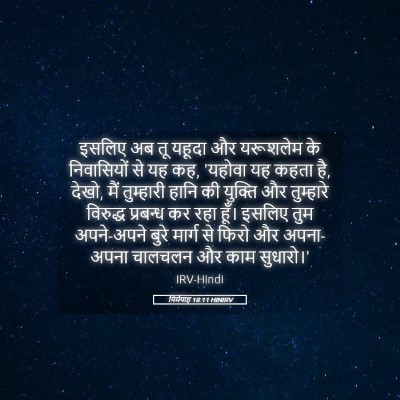 Picture 05 - यिर्मयाह 18:11 HINIRV - इसलिए अब तू यहूदा - Bible Verse Picture