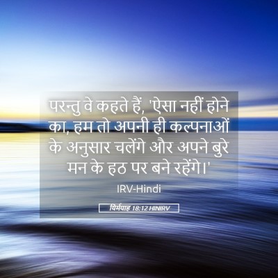 Picture 05 - यिर्मयाह 18:12 HINIRV - परन्तु वे कहते हैं, - Bible Verse Picture