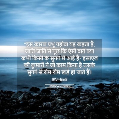 Picture 05 - यिर्मयाह 18:13 HINIRV - “इस कारण प्रभु - Bible Verse Picture