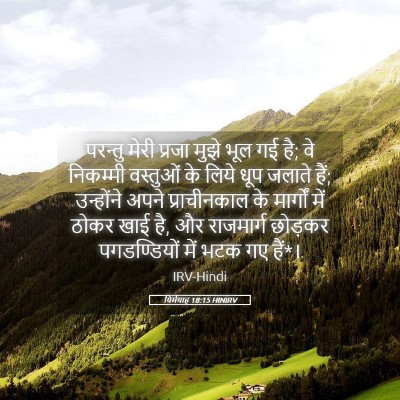 Picture 05 - यिर्मयाह 18:15 HINIRV - परन्तु मेरी प्रजा - Bible Verse Picture