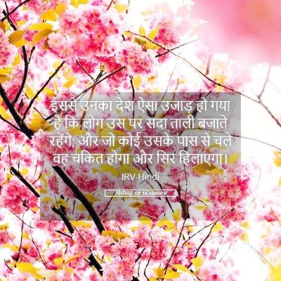 Picture 05 - यिर्मयाह 18:16 HINIRV - इससे उनका देश ऐसा - Bible Verse Picture