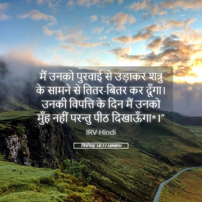 Picture 05 - यिर्मयाह 18:17 HINIRV - मैं उनको पुरवाई से - Bible Verse Picture