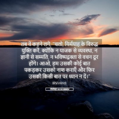 Picture 05 - यिर्मयाह 18:18 HINIRV - तब वे कहने लगे, - Bible Verse Picture