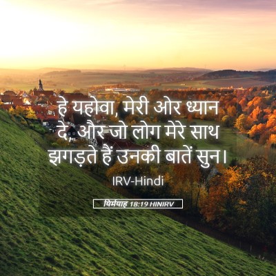 Picture 05 - यिर्मयाह 18:19 HINIRV - हे यहोवा, मेरी ओर - Bible Verse Picture