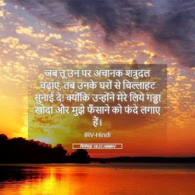 Picture 05 - यिर्मयाह 18:22 HINIRV - जब तू उन पर अचानक - Bible Verse Picture