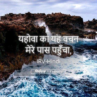 Picture 05 - यिर्मयाह 2:1 HINIRV - यहोवा का यह वचन - Bible Verse Picture