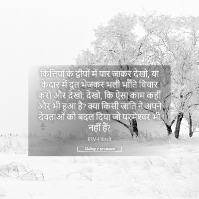 Picture 05 - यिर्मयाह 2:10 HINIRV - कित्तियों के - Bible Verse Picture