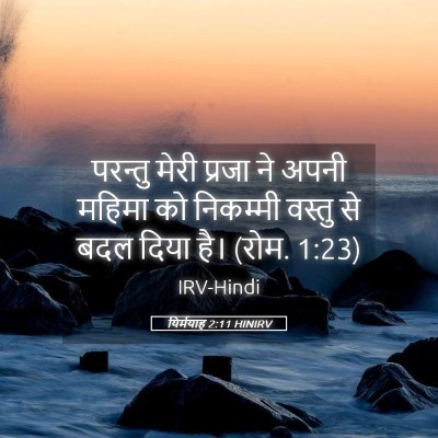 Picture 05 - यिर्मयाह 2:11 HINIRV - परन्तु मेरी प्रजा - Bible Verse Picture