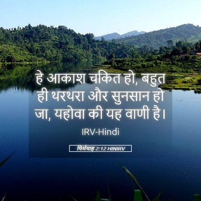 Picture 05 - यिर्मयाह 2:12 HINIRV - हे आकाश चकित हो, - Bible Verse Picture