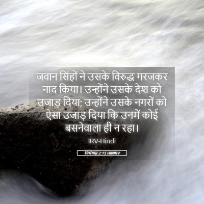 Picture 05 - यिर्मयाह 2:15 HINIRV - जवान सिंहों ने - Bible Verse Picture