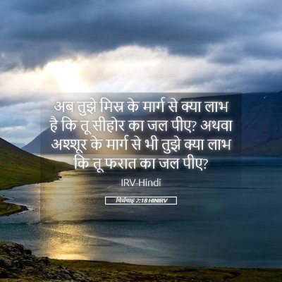 Picture 05 - यिर्मयाह 2:18 HINIRV - अब तुझे मिस्र के - Bible Verse Picture