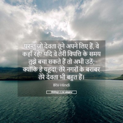 Picture 05 - यिर्मयाह 2:28 HINIRV - परन्तु जो देवता - Bible Verse Picture