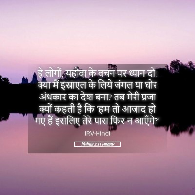 Picture 05 - यिर्मयाह 2:31 HINIRV - हे लोगों, यहोवा के - Bible Verse Picture