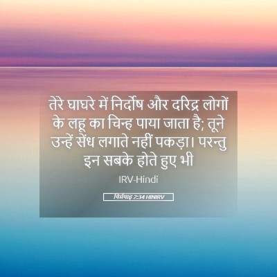 Picture 05 - यिर्मयाह 2:34 HINIRV - तेरे घाघरे में - Bible Verse Picture