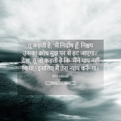 Picture 05 - यिर्मयाह 2:35 HINIRV - तू कहती है, 'मैं - Bible Verse Picture