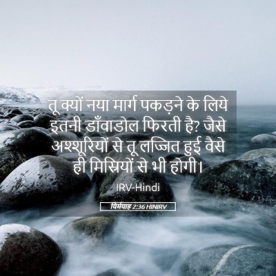 Picture 05 - यिर्मयाह 2:36 HINIRV - तू क्यों नया मार्ग - Bible Verse Picture