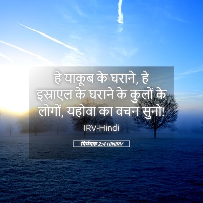 Picture 05 - यिर्मयाह 2:4 HINIRV - हे याकूब के घराने, - Bible Verse Picture