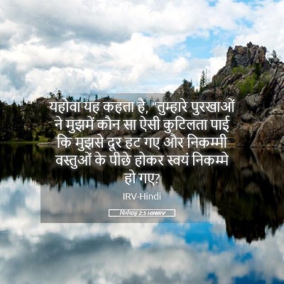 Picture 05 - यिर्मयाह 2:5 HINIRV - यहोवा यह कहता है, - Bible Verse Picture
