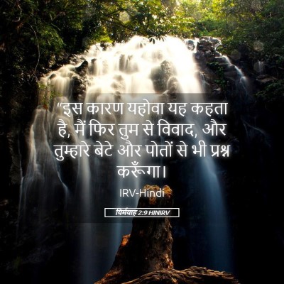 Picture 05 - यिर्मयाह 2:9 HINIRV - “इस कारण यहोवा यह - Bible Verse Picture