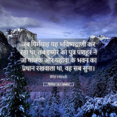 Picture 05 - यिर्मयाह 20:1 HINIRV - जब यिर्मयाह यह - Bible Verse Picture