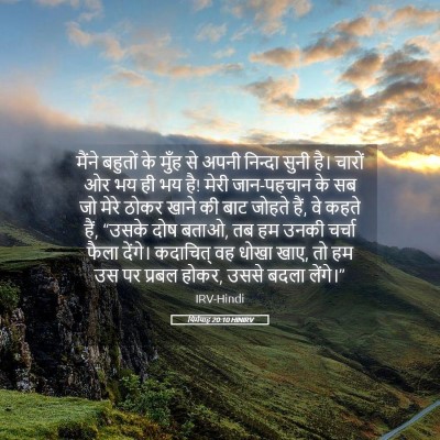 Picture 05 - यिर्मयाह 20:10 HINIRV - मैंने बहुतों के - Bible Verse Picture