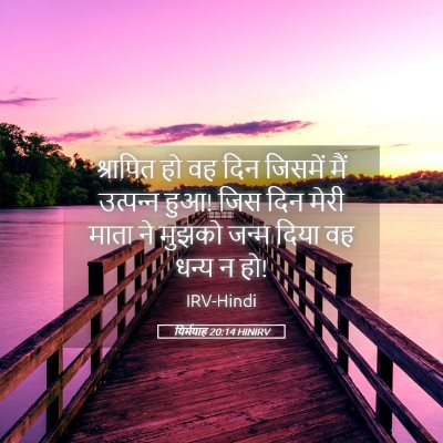 Picture 05 - यिर्मयाह 20:14 HINIRV - श्रापित हो वह दिन - Bible Verse Picture