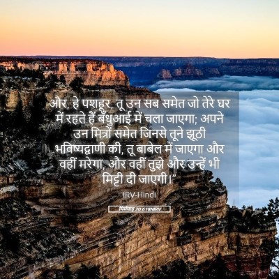 Picture 05 - यिर्मयाह 20:6 HINIRV - और, हे पशहूर, तू उन - Bible Verse Picture