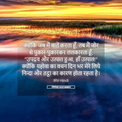 Picture 05 - यिर्मयाह 20:8 HINIRV - क्योंकि जब मैं - Bible Verse Picture