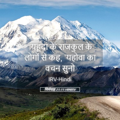 Picture 05 - यिर्मयाह 21:11 HINIRV - “यहूदा के राजकुल - Bible Verse Picture
