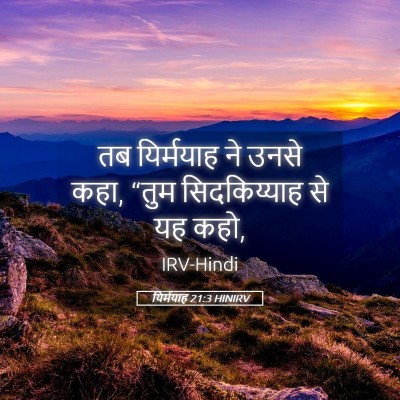 Picture 05 - यिर्मयाह 21:3 HINIRV - तब यिर्मयाह ने - Bible Verse Picture