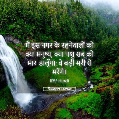 Picture 05 - यिर्मयाह 21:6 HINIRV - मैं इस नगर के - Bible Verse Picture