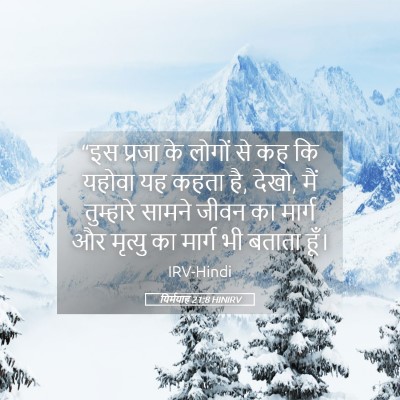 Picture 05 - यिर्मयाह 21:8 HINIRV - “इस प्रजा के लोगों - Bible Verse Picture