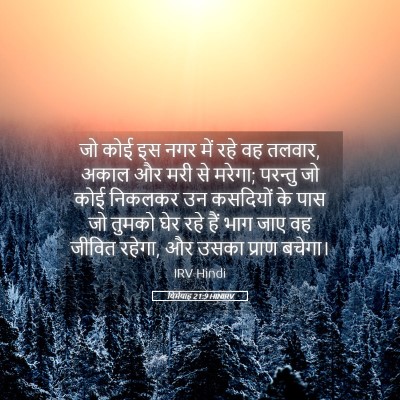 Picture 05 - यिर्मयाह 21:9 HINIRV - जो कोई इस नगर में - Bible Verse Picture
